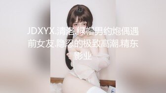 裸戲替身『沈樵』剧情新作-我的漂亮后妈 偷操爆乳骚货后妈