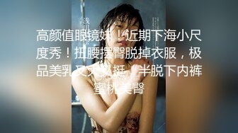 高颜值眼镜妹！近期下海小尺度秀！扭腰摆臀脱掉衣服，极品美乳又大又挺，半脱下内裤蜜桃美臀