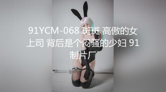 91YCM-068 斑斑 高傲的女上司 背后是个闷骚的少妇 91制片厂