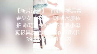 【新片速遞】✨香港零零后青春少女「依恩」OF大尺度私拍 乖巧学生妹私下淫浪小母狗极具反差婊(106p+28v)[1.39GB/MP4/31:42]