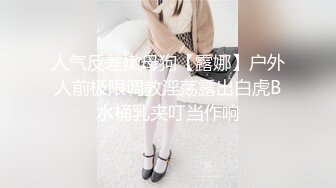 人气反差嫩母狗【露娜】户外人前极限调教淫荡露出白虎B水桶乳夹叮当作响