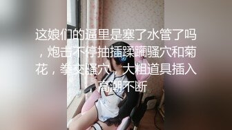 《顶级女神✿罕见泄密》初代网红模特鼻祖，极品外围名媛【潘娇娇】尺度全开，三点特写道具插白虎粉嫩B，私处真的无敌，撸点满满