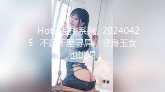 【新片速遞 】 清秀小美女身材真是火辣 胸部饱满挺翘皮肤白皙抱在怀里坐腿上爱抚摩擦鸡巴硬邦邦前凸后翘肉体狠狠操穴抽送【水印】[1.68G/MP4/19:43]