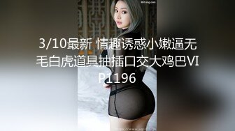 3/10最新 情趣诱惑小嫩逼无毛白虎道具抽插口交大鸡巴VIP1196