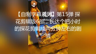 【下集】调教开罚单认识的小交警,平时挺严肃的,裤子一脱,骚爆了