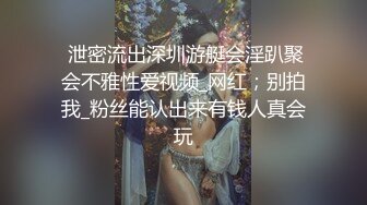 她男朋友知道她这么骚吗？找贵港单女