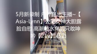 ❤️√顶级大长腿小姐姐操到潮喷喷水 量大的像水龙头170CM九头身 一双修长的美腿 太敏感了