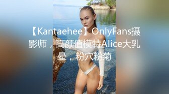 【Kantaehee】OnlyFans摄影师，高颜值模特Alice大乳晕，粉穴粉菊