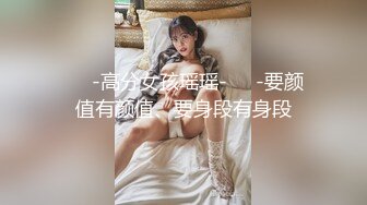 ❤️-高分女孩瑶瑶-❤️-要颜值有颜值、要身段有身段