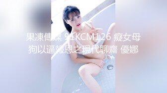 果凍傳媒 91KCM126 癡女母狗以逼報恩之現代聊齋 優娜