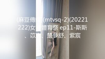 (麻豆傳媒)(mtvsq-2)(20221222)女神體育祭 ep11-斯斯、苡琍、楚夢舒、紫宸