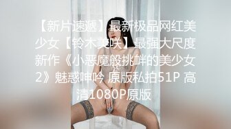   征服女人要通过她的阴道 操爽了就能变成你的专属小母狗 无套日无毛肥鲍鱼