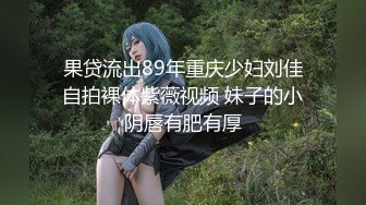 果贷流出89年重庆少妇刘佳自拍裸体紫薇视频 妹子的小阴唇有肥有厚