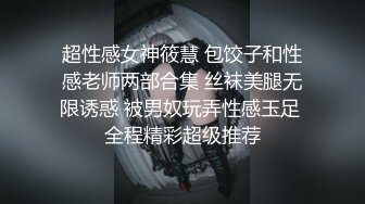 桃子冰妈妈· ：反差女教师，因为老公不行，勾搭学生干出格的事情，被大鸡巴干出了高潮脸