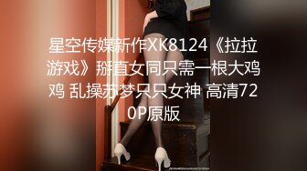 星空传媒新作XK8124《拉拉游戏》掰直女同只需一根大鸡鸡 乱操苏梦只只女神 高清720P原版