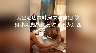 流出酒店绿叶房高清偷拍 纹身小哥激战女友射了不少东西到她肚子上