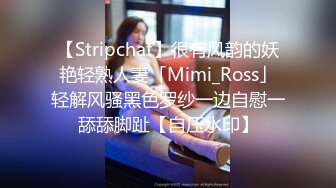 【Stripchat】很有风韵的妖艳轻熟人妻「Mimi_Ross」轻解风骚黑色罗纱一边自慰一舔舔脚趾【自压水印】