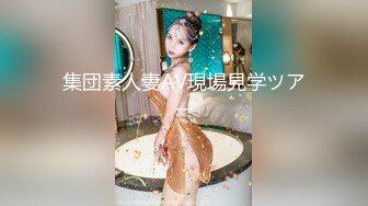 集団素人妻AV現場見学ツアー