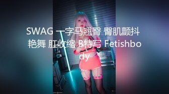 SWAG 一字马翘臀 臀肌颤抖 艳舞 肛收缩 B特写 Fetishbody