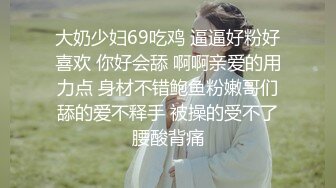  Avove无毛肥逼骚气妹子和炮友激情啪啪，翘起屁股拨开内裤舔逼抽插猛操