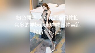 粉色裙子 大专女厕全景偷拍众多的学妹前来嘘嘘各种美鲍轮番呈现 (2)