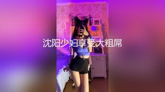 《稀缺资源⚡精品猎奇》油管推特收集整理各式各样无厘头情色视图大合集~露出啪啪社死奇葩多种多样~早熟小学生碉堡了 (65)