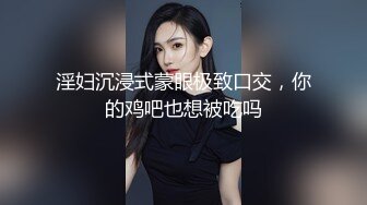 淫妇沉浸式蒙眼极致口交，你的鸡吧也想被吃吗