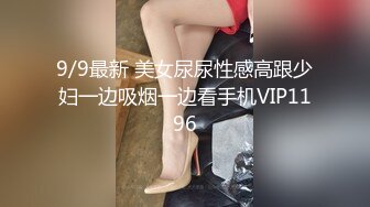 9/9最新 美女尿尿性感高跟少妇一边吸烟一边看手机VIP1196