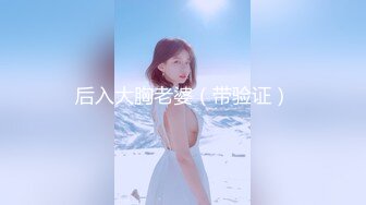 STP17588 新流出十三坊隐藏版极致美尻【我的野蛮学妹Jessica Lo】