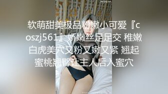 软萌甜美极品粉嫩小可爱『coszj561』娇嫩丝足足交 稚嫩白虎美穴又粉又嫩又紧 翘起蜜桃翘臀让主人后入蜜穴