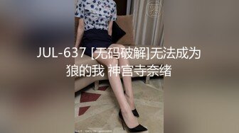 JUL-637 [无码破解]无法成为狼的我 神宫寺奈绪