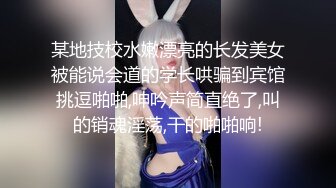 某地技校水嫩漂亮的长发美女被能说会道的学长哄骗到宾馆挑逗啪啪,呻吟声简直绝了,叫的销魂淫荡,干的啪啪响!