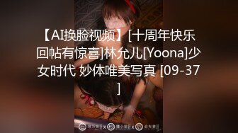 【AI换脸视频】[十周年快乐 回帖有惊喜]林允儿[Yoona]少女时代 妙体唯美写真 [09-37]