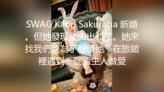 SWAG Kaori Sakuraba 新婚。但她發現丈夫出軌了。她來找我們是為了報復他，在旅館裡遇到一個陌生人做愛