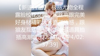 【新速片遞】  极品尤物全程露脸校花女神，黑丝高跟完美好身材精彩大秀直播诱惑，跟狼友互动撩骚粉奶嫩逼道具抽插高潮喷水[2.74G/MP4/02:37:39]