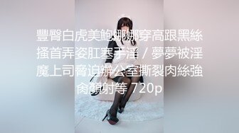 【新速片遞】 《顶流✅网红泄密》贵圈万人追踪网红可盐可甜百变女神【马苏儿】私拍二季，蜂腰蜜桃臀粉红蜜穴各种剧情COS啪啪