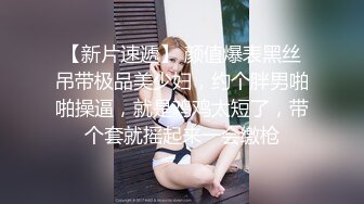 抖音制服学妹的欲望 高校制服学妹高跟黑丝玩嫩穴 揉乳玩穴太骚了 妩媚呻吟极品小骚货 完美身材 高清720P版