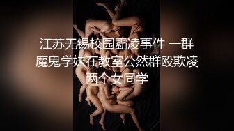 【网曝热门事件❤️白金泄密】中国民航大学崔洁被土豪包养3P泄露完整版 口技不错 呻吟好听 完美露脸 高清1080P原版