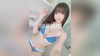 98年妹纸