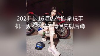 2024-1-16酒店偷拍 躺玩手机一天不太熟的情侣内射后蹲着洗