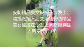 安防精品美女被按在沙发上亲吻摸胸插入后变淫娃安防精品美女被按在沙发上亲吻摸胸插入后变淫娃 (4)