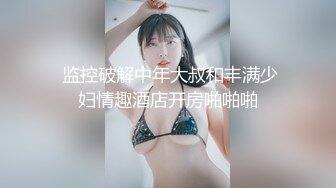 眼中有泪，被操到快哭了，可以约她【内有联系方式和渠道】