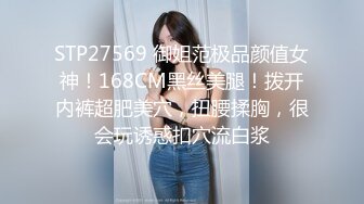 STP27569 御姐范极品颜值女神！168CM黑丝美腿！拨开内裤超肥美穴，扭腰揉胸，很会玩诱惑扣穴流白浆