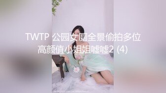  大佬重购稀缺资源禅狱工作室-抗拒者系列第二季如厕，苗条美女模特美早子铁球贞操带