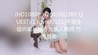 (HD1080P H264)(GLORY QUEST)(13gvh00151)不良生徒の巣に堕ちた美人教师 竹内夏希