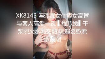 XK8143 淫荡痴女偷窥女高管与客人高潮一夜 ▌程欣媛▌干柴烈火水乳交融 玩遍姿势索取高潮