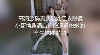 《顶级☀️摄影大咖》行业内十分知名新时代的网黄导演EdMosaic精品之美丽E奶人妻趁老公上班☀️赶紧叫隔壁小王来上工