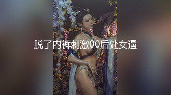 【超推荐会所独家】91大神A君最新国产巨制流出-2021新年性爱狂欢派对 帝皇酒店群魔乱舞 乱操众女神