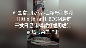 《云盘泄密》极品身材学院女神与富家少爷各种不雅自拍~人美逼遭罪