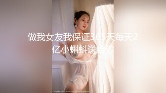 做我女友我保证365天每天2亿小蝌蚪送给你